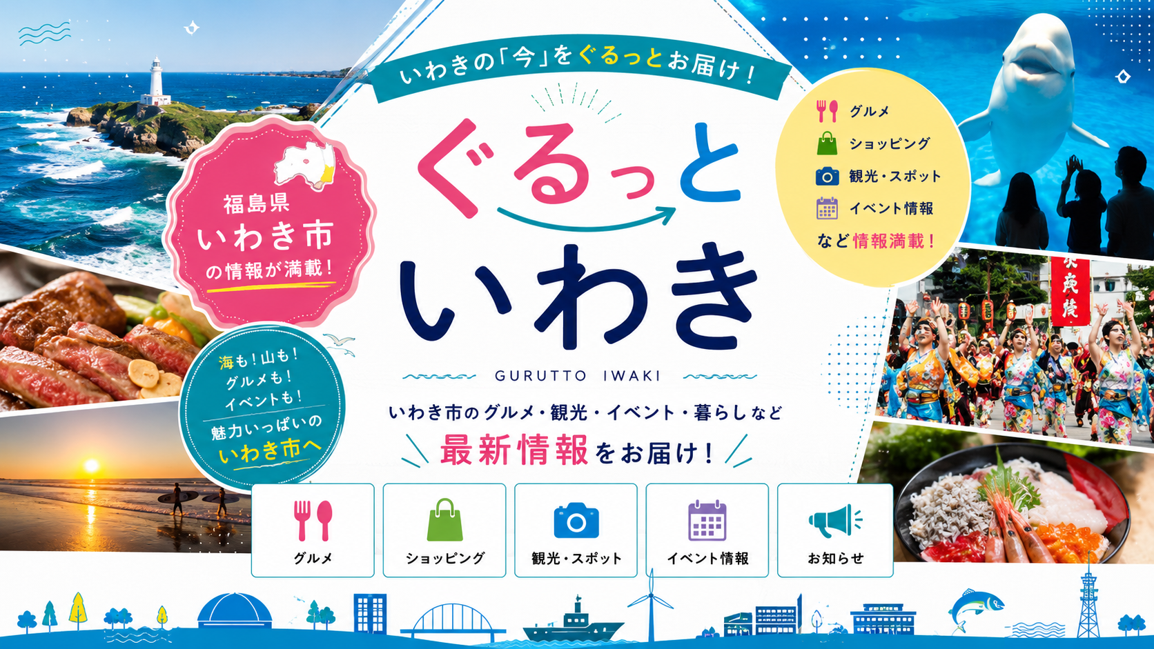 福島県いわき市の地域情報サイト「ぐるっといわき」